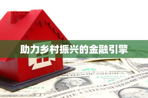 和布克赛尔助力乡村振兴的金融引擎