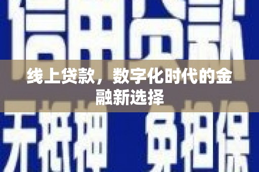 斗门线上贷款，数字化时代的金融新选择