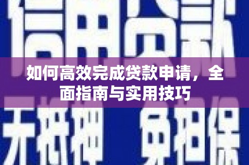 唐山如何高效完成贷款申请，全面指南与实用技巧
