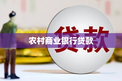 和美农村商业银行贷款