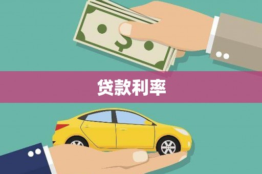 槐荫贷款利率