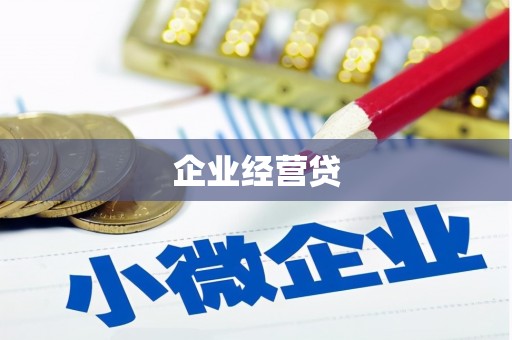 交口企业经营贷