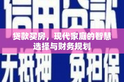 东台贷款买房，现代家庭的智慧选择与财务规划