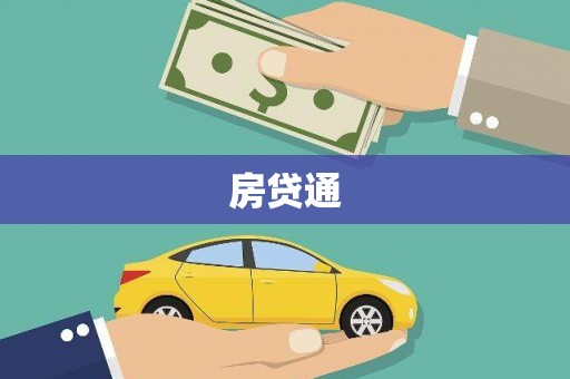 甘南房贷通