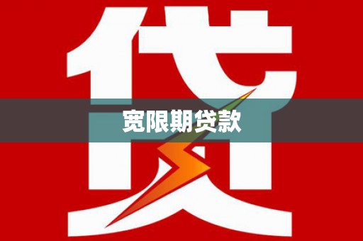 沧县宽限期贷款
