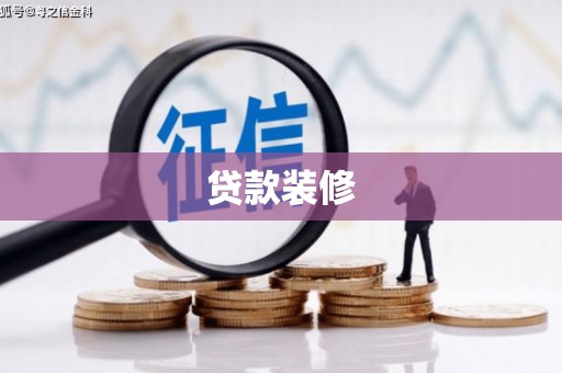 滨城贷款装修