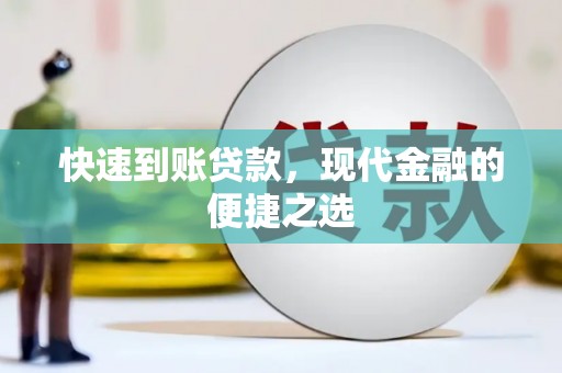 墨竹工卡快速到账贷款，现代金融的便捷之选