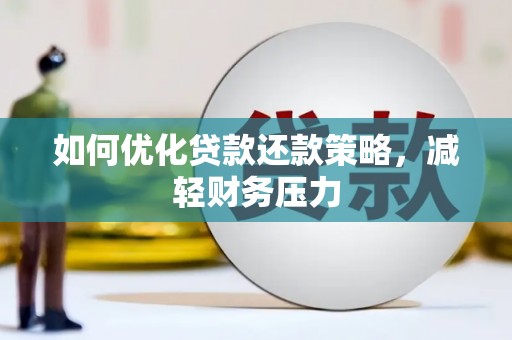 察布查尔锡伯如何优化贷款还款策略，减轻财务压力