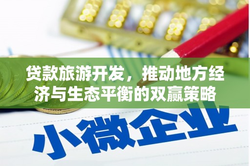 新都贷款旅游开发，推动地方经济与生态平衡的双赢策略