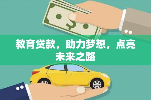 树林教育贷款，助力梦想，点亮未来之路