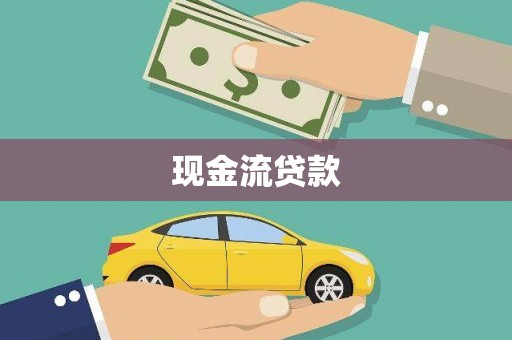 花都现金流贷款