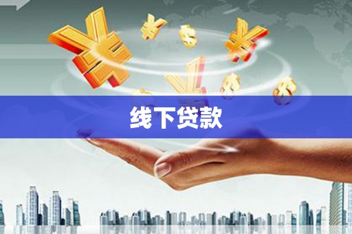 三门峡线下贷款