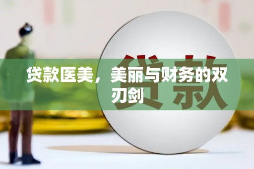 香格里拉贷款医美，美丽与财务的双刃剑