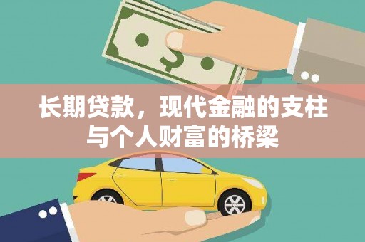 营口长期贷款，现代金融的支柱与个人财富的桥梁