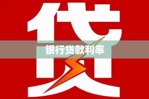 光复银行贷款利率