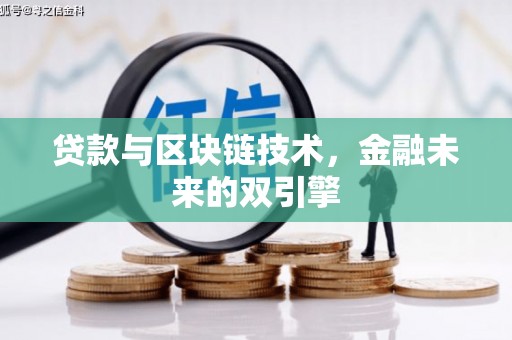白山贷款与区块链技术，金融未来的双引擎