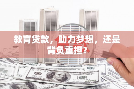 茶陵教育贷款，助力梦想，还是背负重担？