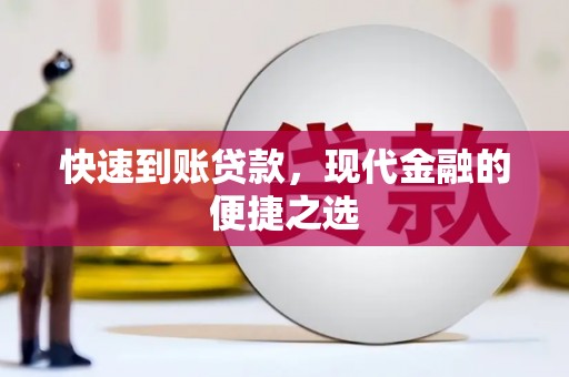 米东快速到账贷款，现代金融的便捷之选