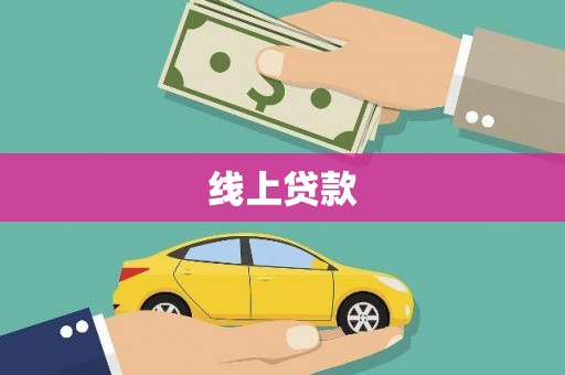 光泽线上贷款