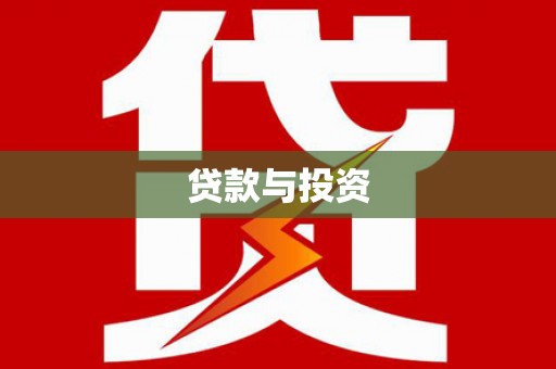 茂林贷款与投资
