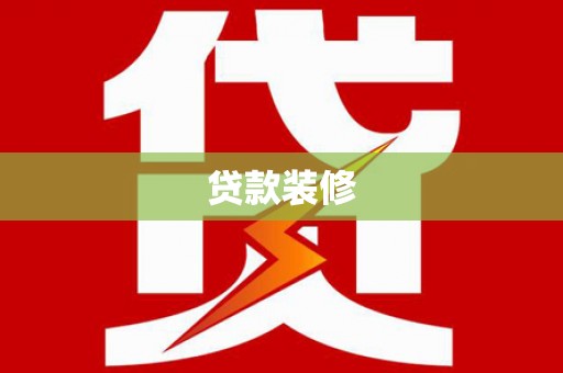 湘东贷款装修