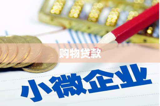 越城购物贷款