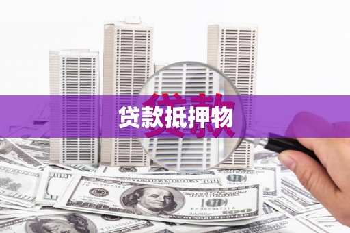 尧都贷款抵押物