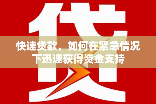 闻喜快速贷款,如何在紧急情况下迅速获得资金支持 闻喜快速贷款,如何在紧急情况下迅速获得资金支持