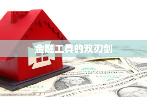 临西金融工具的双刃剑