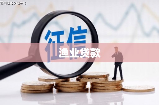 三亚渔业贷款