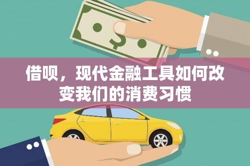 武穴借呗，现代金融工具如何改变我们的消费习惯