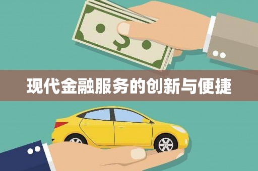绿园现代金融服务的创新与便捷