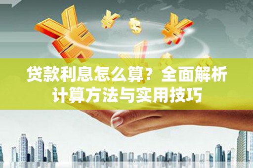 边坝贷款利息怎么算？全面解析计算方法与实用技巧