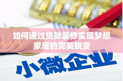 昆山如何通过贷款装修实现梦想家居的完美蜕变