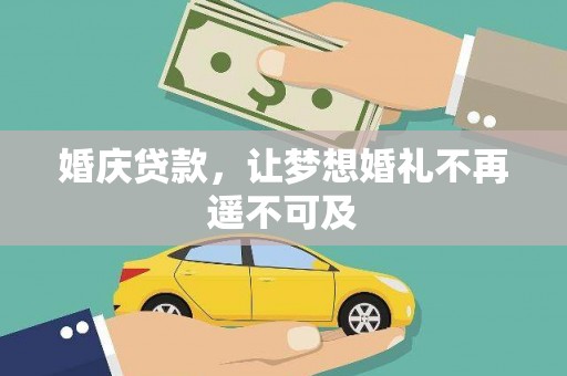 卑南婚庆贷款，让梦想婚礼不再遥不可及