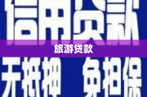 镇海旅游贷款