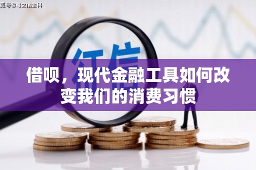 浮梁借呗，现代金融工具如何改变我们的消费习惯