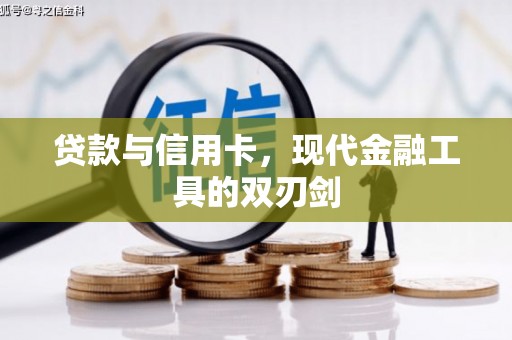北流贷款与信用卡，现代金融工具的双刃剑