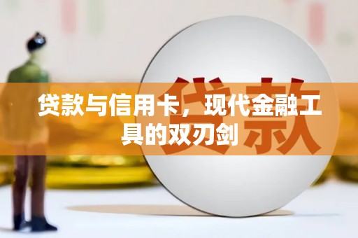 淄博贷款与信用卡，现代金融工具的双刃剑