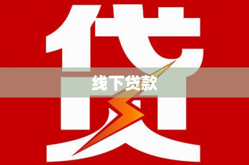 灵山线下贷款