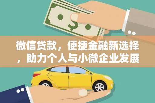 仙居微信贷款，便捷金融新选择，助力个人与小微企业发展