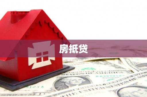 新界房抵贷