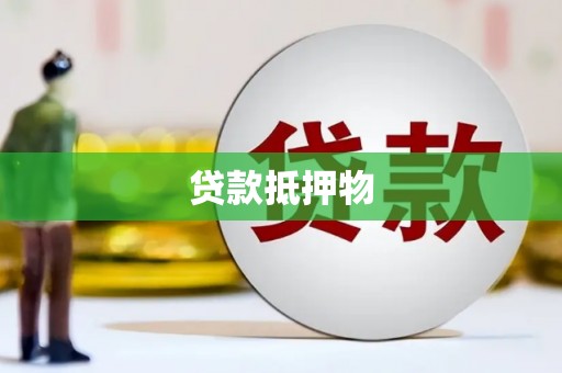 开阳贷款抵押物