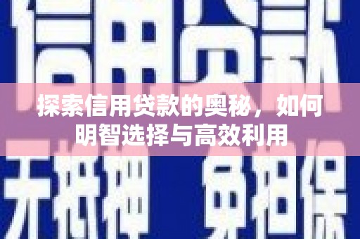 江川探索信用贷款的奥秘，如何明智选择与高效利用