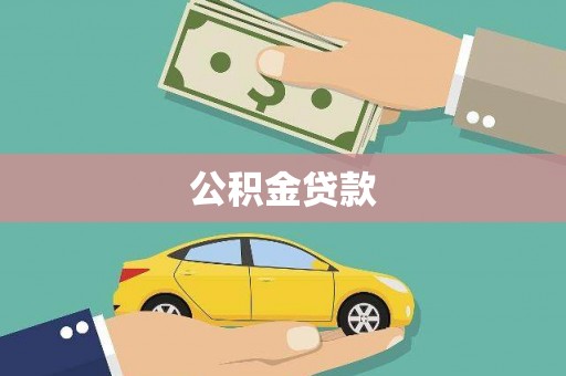 罗田公积金贷款
