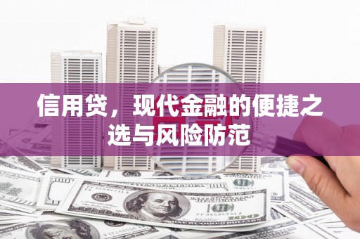 祁连信用贷，现代金融的便捷之选与风险防范