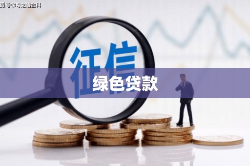伊宁绿色贷款