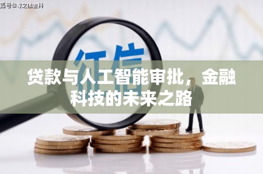 宁陕贷款与人工智能审批，金融科技的未来之路