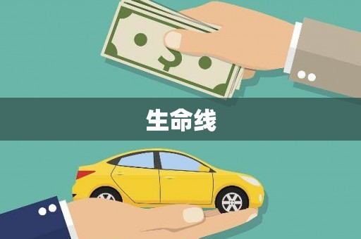 海伦生命线