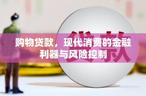 红岗购物贷款，现代消费的金融利器与风险控制